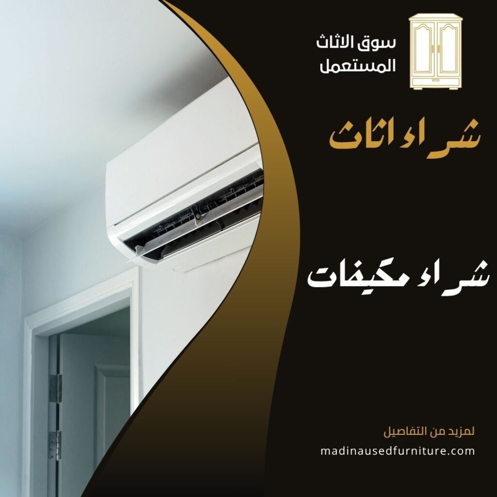 شراء مكيفات
