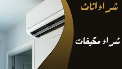 شراء مكيفات