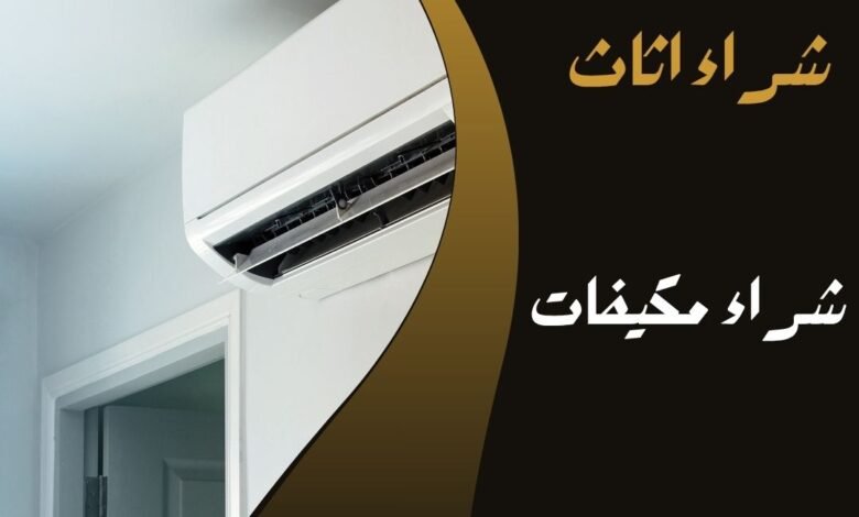 شراء مكيفات