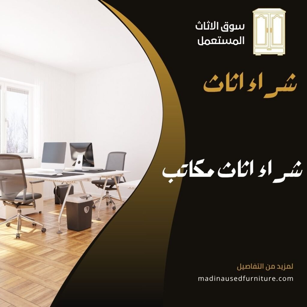 شراء اثاث