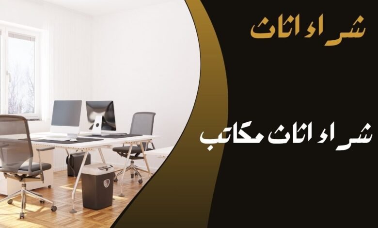 شراء اثاث