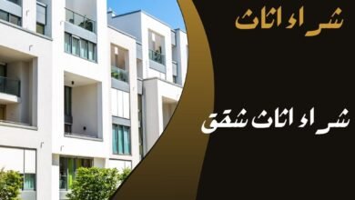 شراء اثاث شقق