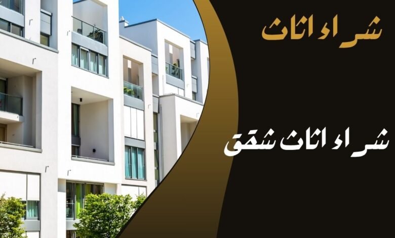 شراء اثاث شقق