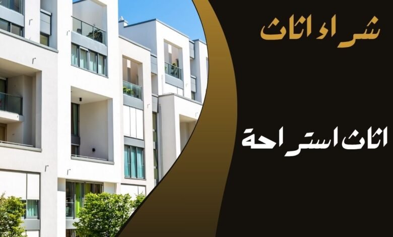 سوق الاثاث المستعمل(27)