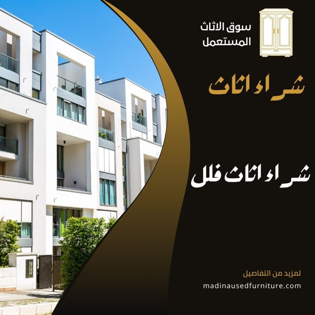 شراء اثاث فلل