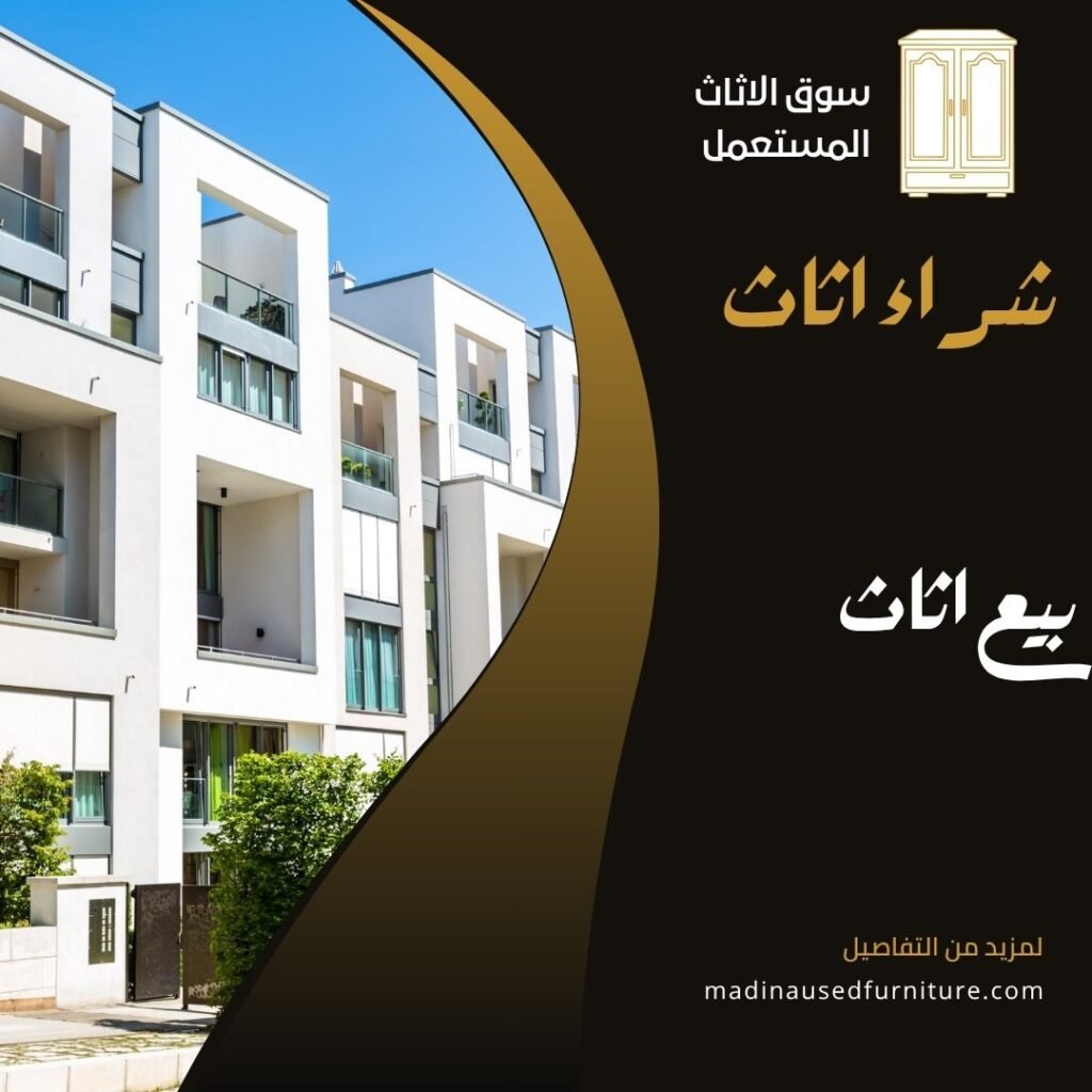 بيع اثاث