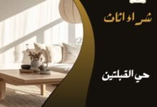 حي القبلتين