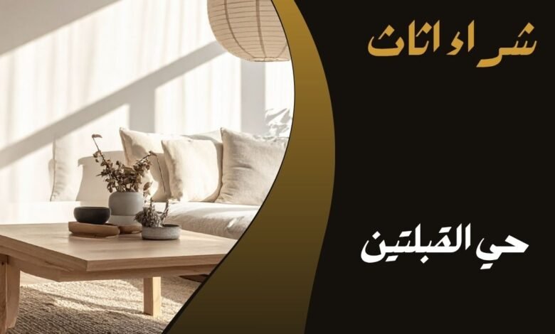 حي القبلتين