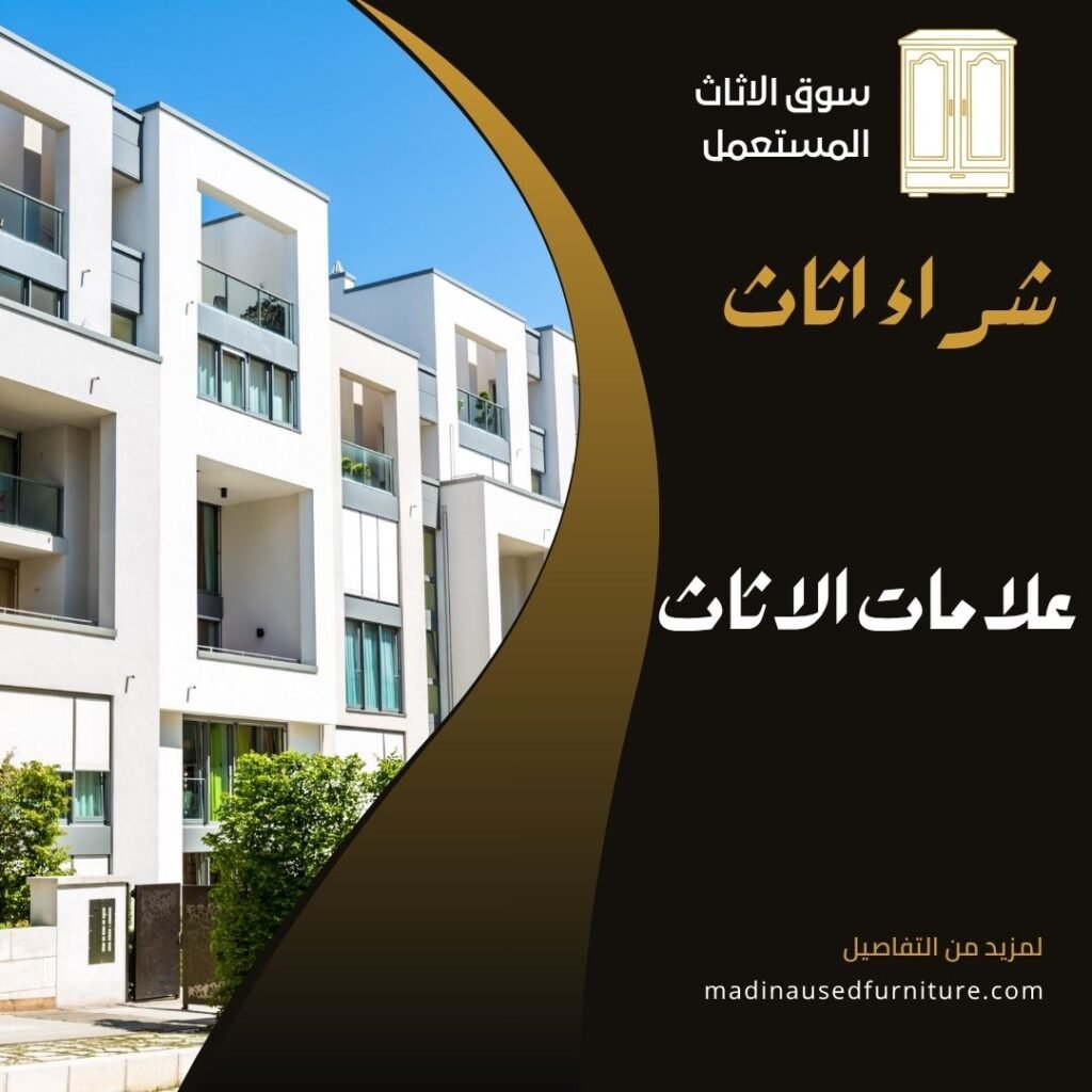 علامات الاثاث