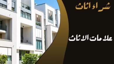 علامات الاثاث
