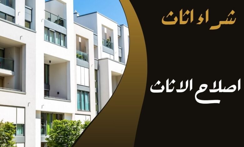 اصلاح الاثاث