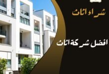 افضل شركة اثاث