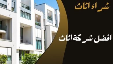 افضل شركة اثاث
