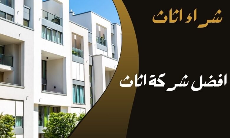 افضل شركة اثاث