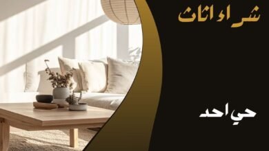 حي احد