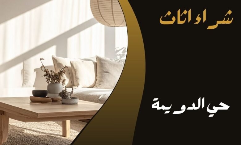 حي الدويمة