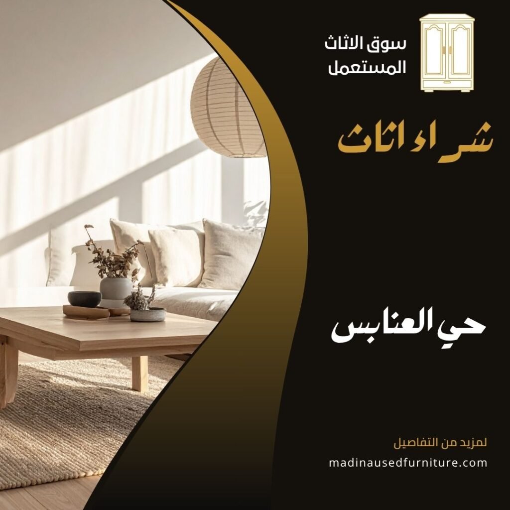 حي العنابس