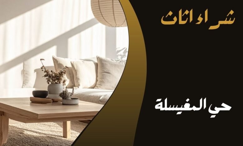 حي المغسيلة