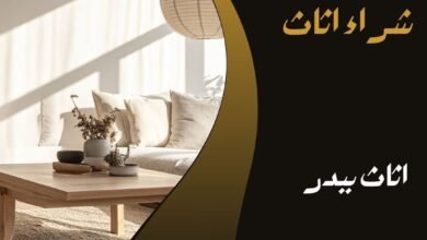 اثاث بدر